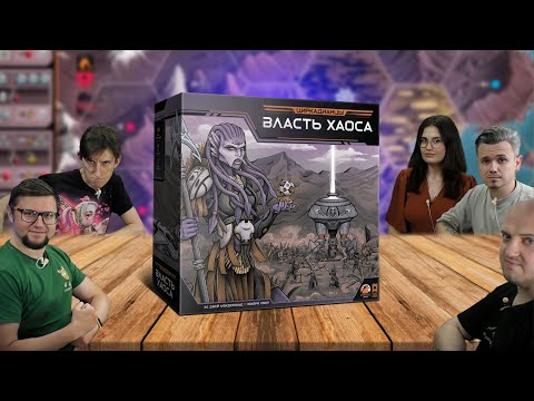 Видео: Настольная игра ЦИРКАДИАНЦЫ: ВЛАСТЬ ХАОСА 👽 отзывы об игре, летсплей, обзор, играем
