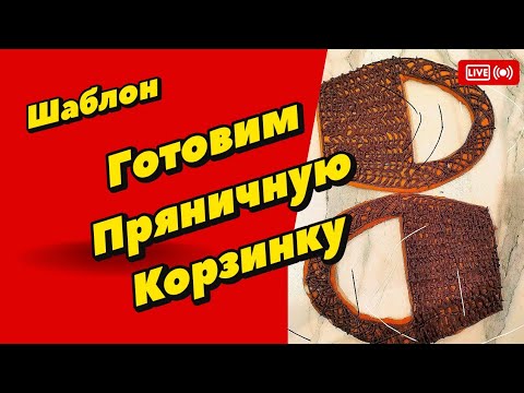 Видео: готовим  пряничную корзинку для зефирных цветов fLora  в прямом эфире!