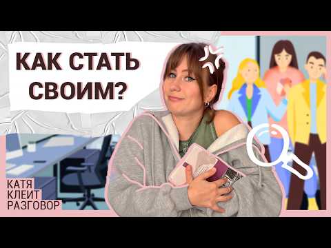 Видео: Как влиться в новый коллектив? Работа, учеба, переезд