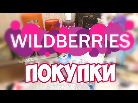 Видео: 🔥WILDBERRIES🔥ПОКУПКИ С ВАЙЛДБЕРРИЗ И OZON✨БЮДЖЕТНЫЕ НАХОДКИ с ВАЙЛДБЕРРИЗ август