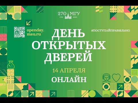 Видео: День открытых дверей на ФФМ МГУ 14 апреля 2024 г.