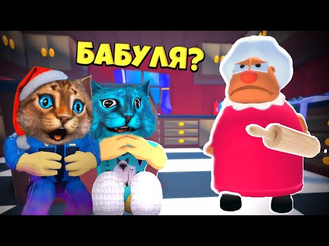 Видео: Страшная История в РОБЛОКС про БАБУЛЮ Grandma Visit Story Весёлый Кот и КОТЁНОК ЛАЙК