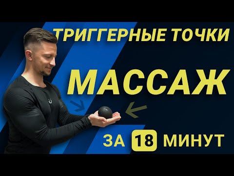 Видео: МФР КОМПЛЕКС С МАССАЖНЫМ МЯЧИКОМ DARE TO DREAM. Лимонов Алексей
