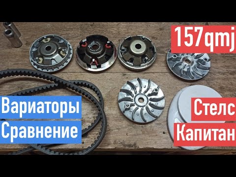 Видео: Сравнение вариаторов 157qmj. На примере снегохода Стелс Капитан