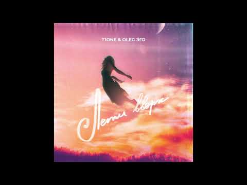 Видео: T1One, OLEG ЭГО - Лети вверх ( Benad prod. ) 2021