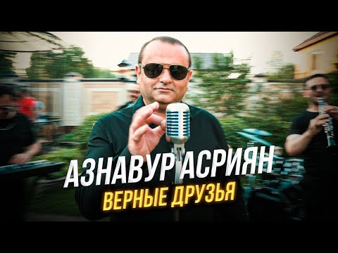 Видео: Азнавур Асриян - ВЕРНЫЕ ДРУЗЬЯ  | ПРЕМЬЕРА 2021!