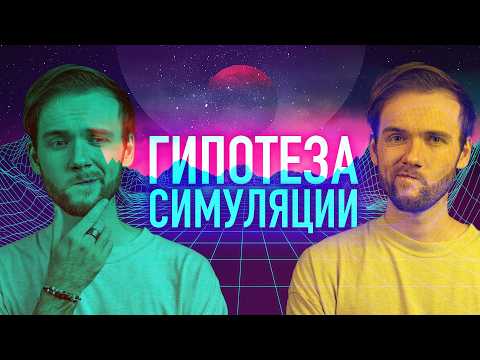 Видео: Главный аргумент ПРОТИВ теории симуляции
