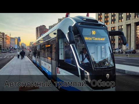 Видео: Автономный трамвай. Видео-обзор 