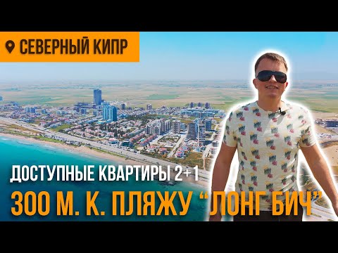 Видео: Северный Кипр - квартиры в 300 метрах к пляжу "ЛОНГ БИЧ" | DREAM LIFE CYPRUS