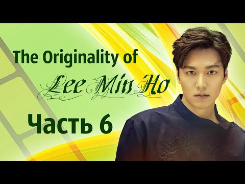 Видео: Свидание с Ли Мин Хо, часть 6. «The Originality of Lee Min Ho» 18 -19.02.2017