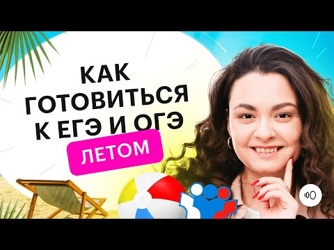 Видео: Как готовиться к ЕГЭ и ОГЭ летом