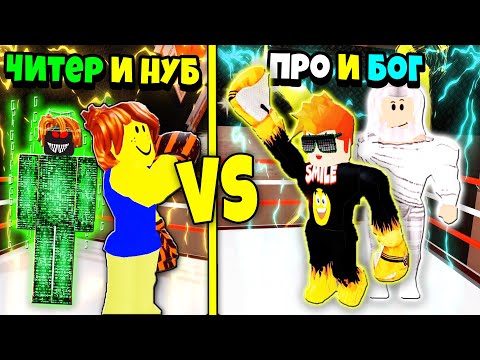 Видео: НУБ и ЧИТЕР или ПРО и БОГ? КТО СИЛЬНЕЕ? НУБ против ПРо против ЧИТЕРА против БОГА | Roblox