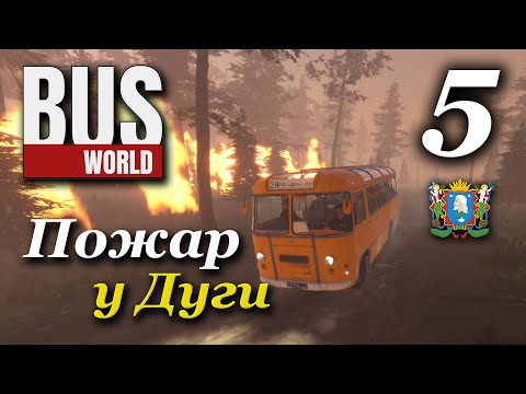 Видео: Bus World - прохождение #5