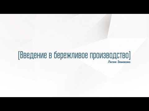 Видео: 1 (1) Введение в бережливое производство