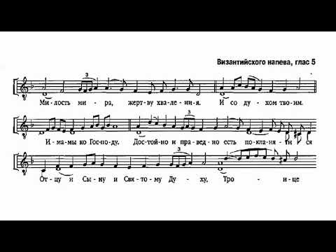 Видео: Милость мира Византийского напева (глас 5-й)