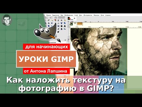 Видео: Как наложить текстуру на фотографию в фоторедакторе GIMP - аналоге Фотошопа?
