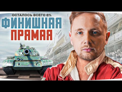 Видео: ФИНАЛ НА НОВОМ ЛЮБИМЦЕ ● ОСТАЛОСЬ 6% ● Три Отметки Кайфа на 121B