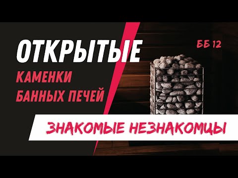 Видео: ОТКРЫТЫЕ каменки банных печей | БАННЫЕ БАГИ #12