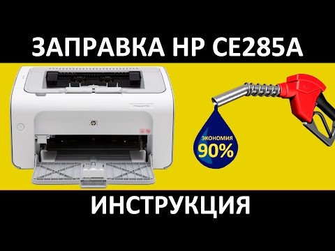 Видео: HP CE285A заправка / ЗАПРАВКА HP P1102s