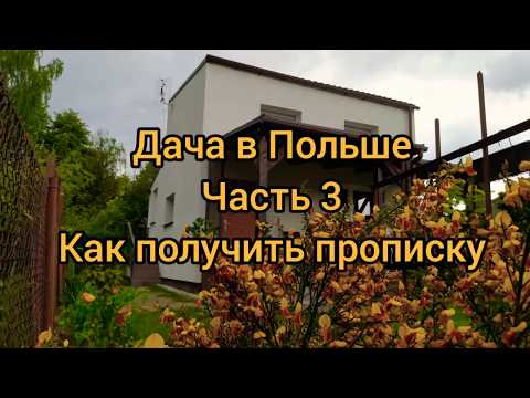 Видео: ДАЧА В ПОЛЬШЕ как получить прописку. И почему именно дача?