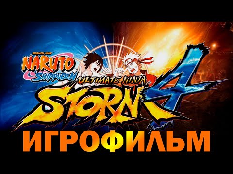Видео: ИГРОФИЛЬМ Naruto Shippuden: Ultimate Ninja Storm 4 ● Полное прохождение без комментариев ●