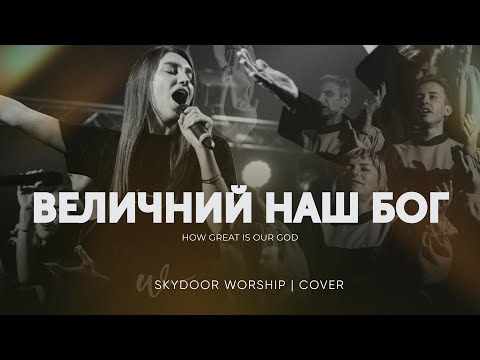 Видео: Величний наш Бог / Величаємо | How Great is Our God / I Exalt Thee | SKYDOOR WORSHIP cover