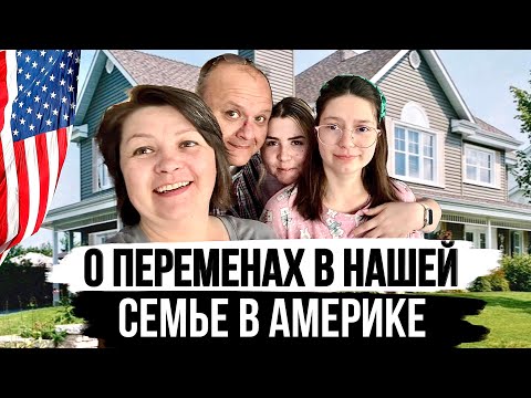 Видео: Семейный Влог из Америки: Новая работа Мужа и Куда пропали Дочери