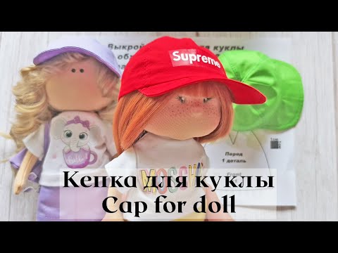 Видео: DIY Кепка для куклы / Cap for doll