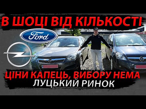 Видео: СВІЖІ ЦІНИ НА OPEL FORD ЛУЦЬКИЙ РИНОК ЛУЦЬК АВТОРИНОК автобазар Зафіра Zafira Focus Kuga Форд Фокус