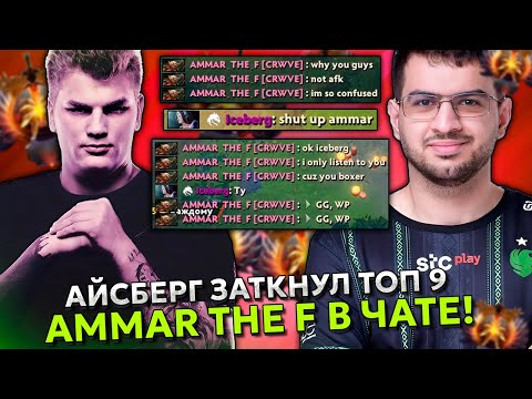 Видео: АЙСБЕРГ ЗАТКНУЛ ТОП 9 РАНГА АММАРА В ЧАТЕ! | ICEBERG vs AMMAR THE F STREAM DOTA 2