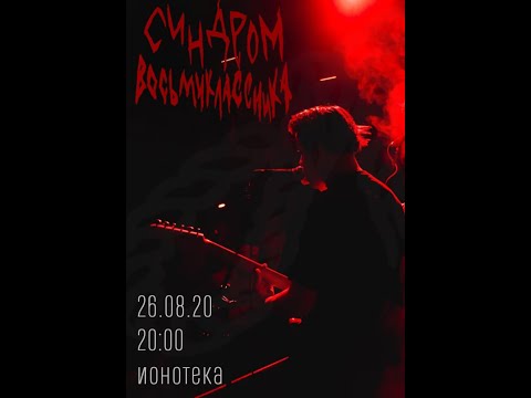 Видео: Прощальный концерт с Альбертом Кабуу!💔🥀Синдром Восьмиклассника. Полная запись.21/10/20