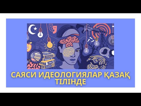 Видео: Саяси Идеологиялар: Қазақша Аударма және Қысқаша Түсінік | Qazaq alïppesï