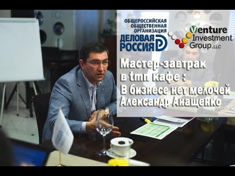 Видео: Мастер-завтрак в tmn кафе:  В бизнесе нет мелочей. Александр Григорьевич Анащенко