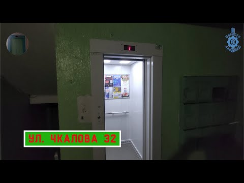 Видео: Лифт МЛМ 2018 г. в. (раб. 25.02.2019) | Ул. Чкалова 32