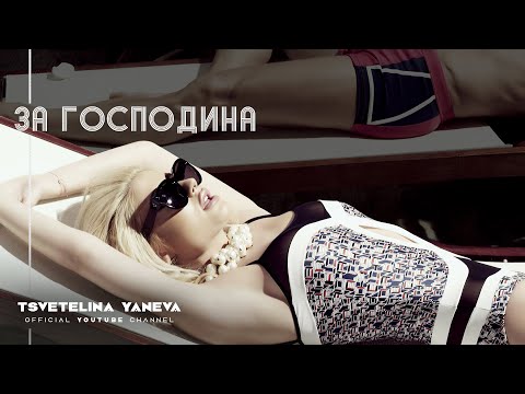 Видео: TSVETELINA YANEVA - ZA GOSPODINA / Цветелина Янева - За господина | Official video 2013