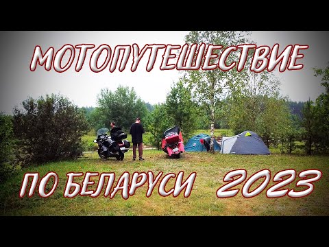 Видео: Мотопутешествие выходного дня. Августовский канал 2023