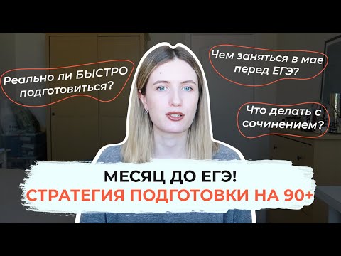 Видео: МЕСЯЦ ДО ЕГЭ! СТРАТЕГИЯ ПОДГОТОВКИ НА 90+ / КАК СДАТЬ ЕГЭ ПО РУССКОМУ?