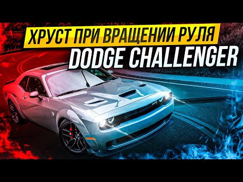 Видео: Хруст при вращении руля Dodge Challenger