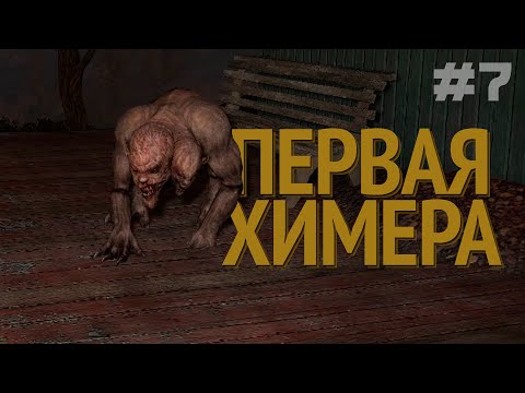 Видео: S.T.A.L.K.E.R.: Call of Pripyat | Первая химера | #7