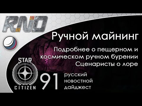 Видео: 91-Star Citizen - Русский Новостной Дайджест Стар Ситизен