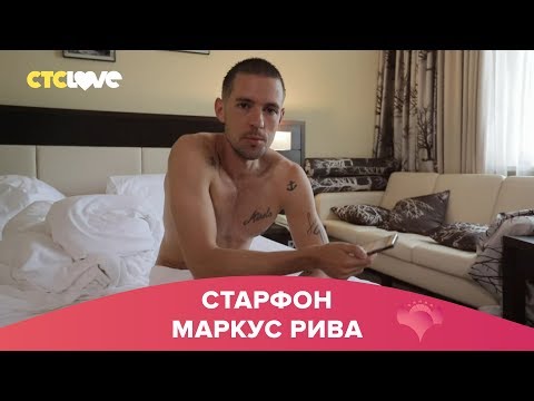 Видео: Маркус Рива | Старфон