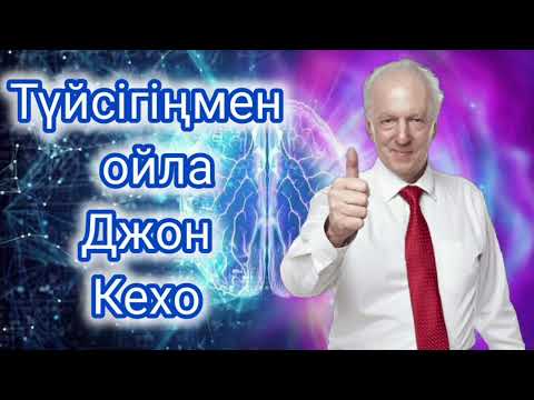 Видео: ТОЛЫҚ НҰСҚА. ТҮЙСІГІҢМЕН ОЙЛА! ДЖОН КЕХО.