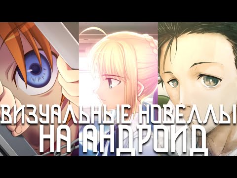 Видео: ЛУЧШИЕ ВИЗУАЛЬНЫЕ НОВЕЛЛЫ НА ТЕЛЕФОН / ТОП НОВЕЛЛ НА АНДРОИД