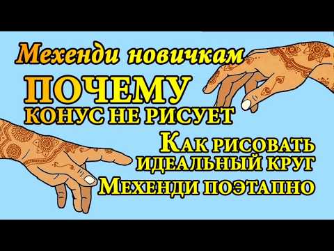 Видео: 💥 Как нарисовать идеальный круг, цветы на руке, как рисовать хной в конусе 💥 Мехенди для начинающих
