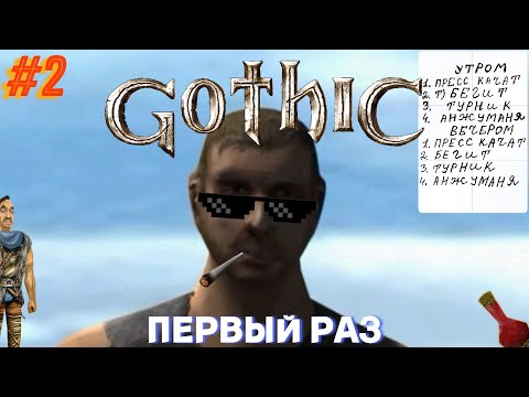 Видео: Новичок проходит Готику | Gothic | Gothic 1 #2