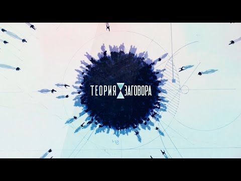 Видео: Теория заговора - Фастфуд - Первый канал
