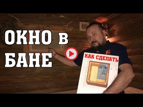 Видео: ОКНО в БАНЕ. 📌 Как правильно! Причем тут вентиляция БАСТУ в парилке?