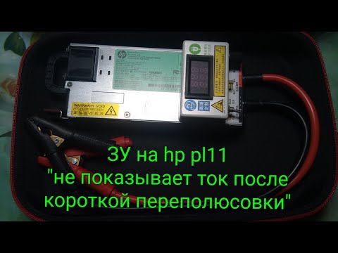 Видео: Ремонт ЗУ на hp pl11 "не показывает ток после переполюсовки"