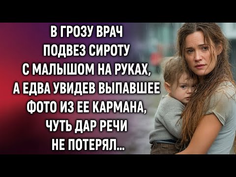 Видео: В грозу врач спас сироту с ребёнком… Но выпавшее фото изменило всё!
