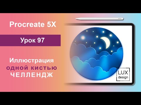Видео: Уроки Procreate. 97. Иллюстрация одной кистью